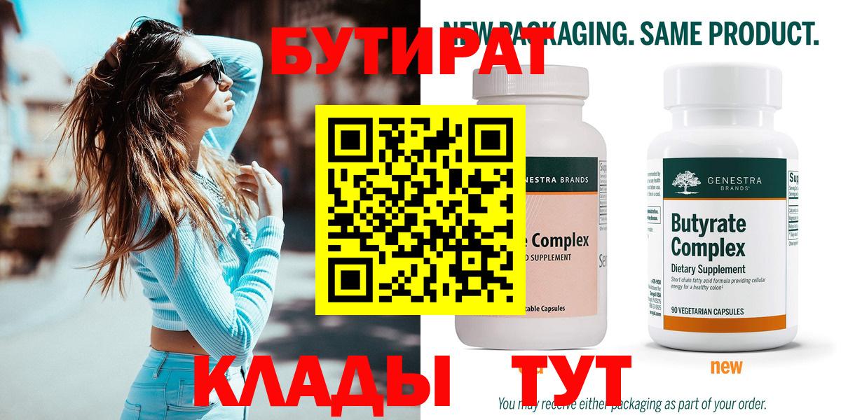 Бутират бутик Гуково