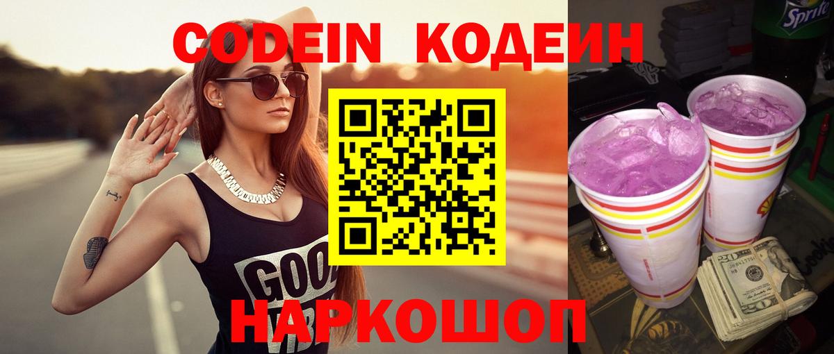 Кодеиновый сироп Lean Purple Drank  Вход с VPN  Гуково  Кодеин напиток Lean (лин) 